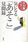 今井舞がゆく! 気になる「あそこ」見聞録