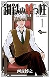 鋼鉄の華っ柱（１） (少年サンデーコミックス)