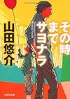 【文庫】 その時までサヨナラ (文芸社文庫)