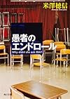 愚者のエンドロール (角川文庫)