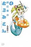波打際のむろみさん（4） (少年マガジンコミックス)
