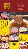 焼肉手帳