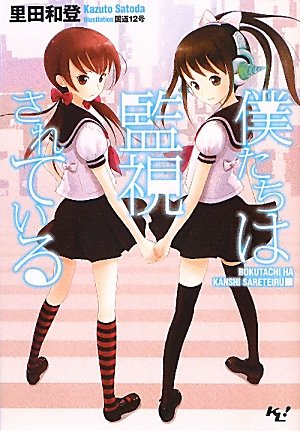 僕たちは監視されている (このライトノベルがすごい！文庫) (このライトノベルがすごい!文庫)