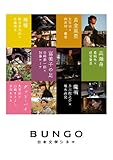 BUNGO-日本文学シネマ- BOX 【完全生産限定】 [DVD]