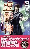魔界都市ブルース 虚影神