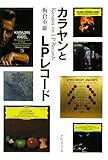 カラヤンとLPレコード/板倉 重雄