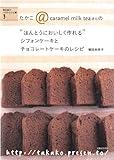 シフォンケーキとチョコレートケーキのレシピ (“ほんとうにおいしく作れる