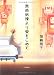 無菌病棟より愛をこめて
