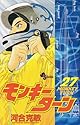 モンキーターン 27 (少年サンデーコミックス)