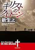 キリストのクローン/新生 上 (創元推理文庫)