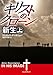 キリストのクローン/新生 上 (創元推理文庫)