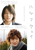 ハルフウェイ [DVD]