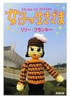 女子の生きざま (新潮文庫)