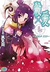 殺×愛6―きるらぶSIX (富士見ファンタジア文庫)