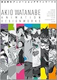 渡辺明夫アニメーションデザインワークス