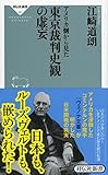 アメリカ側から見た東京裁判史観の虚妄 (祥伝社新書)