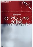 増補新装版インテリジェンスの20世紀― 情報史から見た国際政治