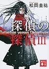 探偵の探偵3 (講談社文庫)