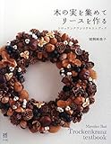 木の実を集めてリースを作る―トロッケンクランツテキストブック