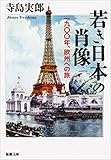 若き日本の肖像―一九〇〇年、欧州への旅―（新潮文庫）