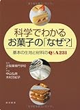 科学でわかるお菓子の「なぜ?」―基本の生地と材料のQ&A231