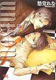 unison―ユニゾン (幻冬舎ルチル文庫)