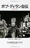 ボブ・ディラン自伝