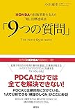 HONDAの技術革新を支えた〝超〟目標達成法「9つの質問」