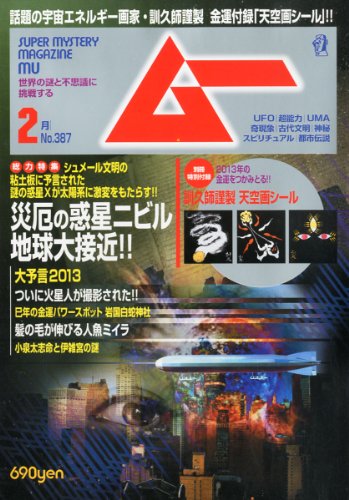 ムー 2013年 02月号 [雑誌]