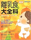 最新離乳食大全科―Baby‐mo (主婦の友生活シリーズ)