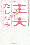 主夫のたしなみ