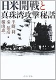 日米開戦と真珠湾攻撃秘話 (中公文庫 よ 49-1)