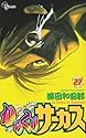 からくりサーカス 27 (少年サンデーコミックス)