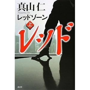 レッドゾーン(上)