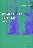 なぞの娘キャロライン; 800番への旅 (カニグズバーグ作品集 5)