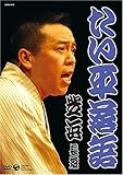 たい平落語 芝浜/長短 [DVD]