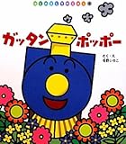ガッタンポッポー (はじめましてのえほん)