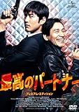最高のパートナー プレミアム・エディション [DVD]