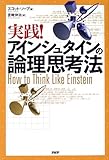 実践!アインシュタインの論理思考法