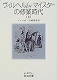 ヨハン ゲーテ ヴィルヘルム マイスターの修行時代 文学どうでしょう