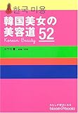 韓国美女の美容道52 (ブルーム・ブックス)