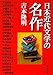 日本近代文学の名作 (新潮文庫 よ 20-3)