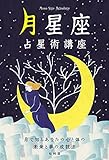 月星座占星術講座 -月で知るあなたの心と体の未来と夢の成就法-