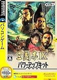 三國志 IX パワーアップキット (説明扉付きスリムパッケージ版)
