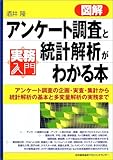 実務入門 図解アンケート調査と統計解析がわかる本―アンケート調査の企画・実査・集計から統計解析の基本と多変量解析の実務まで