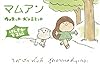 マムアン　げんきがでる編