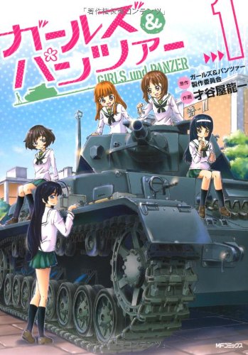 ガールズ&パンツァー 1 (フラッパーコミックス)
