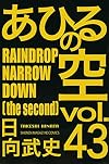 あひるの空 RAINDROP NARROW DOWN(43) (講談社コミックス)