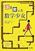 国を救った数学少女