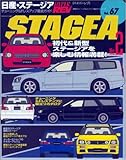日産・ステージア NO.2 (ハイパーレブ 67 車種別チューニング&ドレスアップ徹底ガイドシリーズ) (ハイパーレブ―車種別チューニング&ドレスアップ徹底ガイドシリーズ)